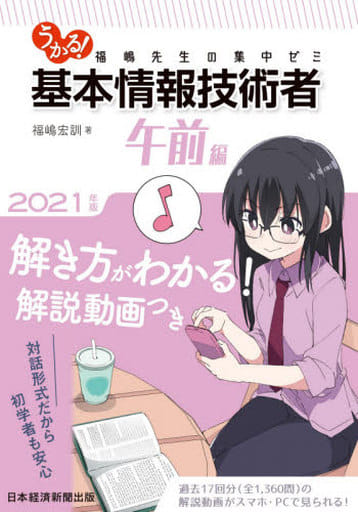 うかる! 基本情報技術者 [午前編] 2021年版 福嶋先生の集中ゼミ 福嶋 宏訓