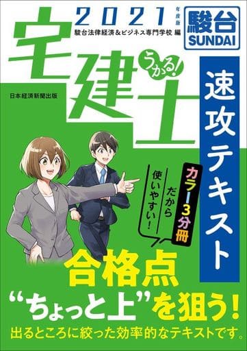 うかる! 宅建士 速攻テキスト 2021年度版 駿台法律経済&ビジネス専門学校