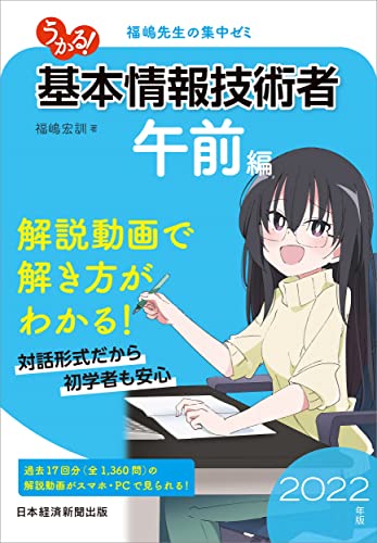 うかる! 基本情報技術者 [午前編] 2022年版 福嶋先生の集中ゼミ 福嶋 宏訓