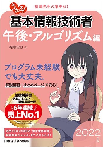 うかる! 基本情報技術者 [午後・アルゴリズム編] 2022年版 福嶋先生の集中ゼミ 福嶋 宏訓