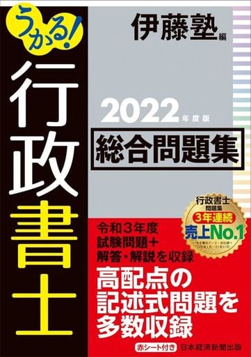 うかる! 行政書士 総合問題集 2022年度版 [Jan 22， 2022] 伊藤塾