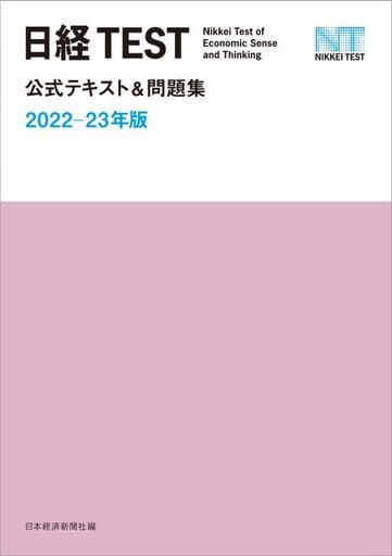 日経TEST公式テキスト&問題集 2022-23年版 日本経済新聞社