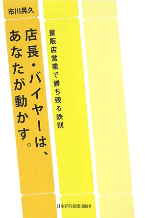 店長・バイヤーは、あなたが動かす。―量販店営業で勝ち残る鉄則 [Jan 24， 2008] 市川 晃久
