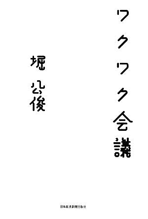ワクワク会議 堀 公俊