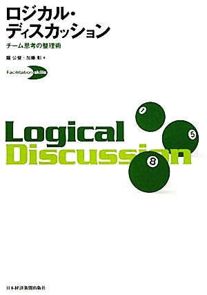 ロジカル・ディスカッション (Facilitation skills) [Dec 05， 2009] 堀 公俊; 加藤 彰