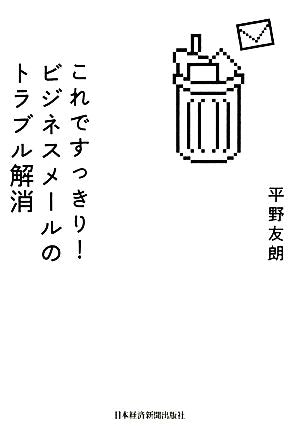 これですっきり!ビジネスメールのトラブル解消 平野 友朗