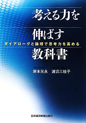 考える力を伸ばす教科書―ダイアローグと論理で思考力を高める 渡辺 三枝子; 岸本 光永