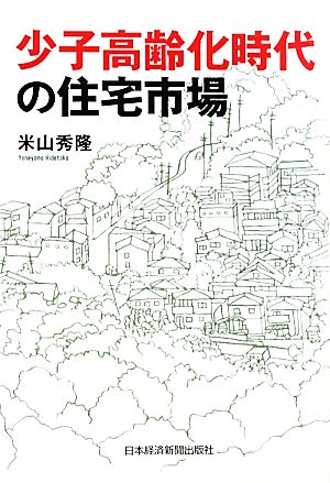 少子高齢化時代の住宅市場 [Jan 21， 2011] 米山 秀隆