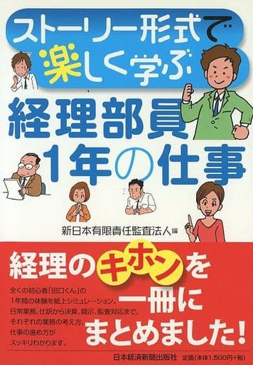 ストーリー形式で楽しく学ぶ 経理部員1年の仕事 新日本有限責任監査法人