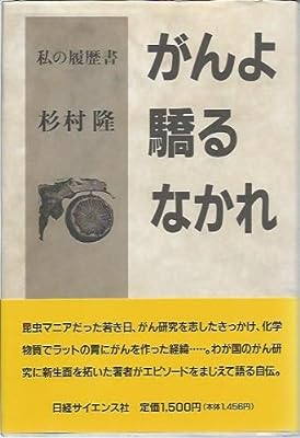 がんよ驕るなかれ: 私の履歴書 [Sep 22， 1994] 杉村 隆