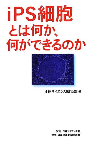 iPS細胞とは何か、何ができるのか 日経サイエンス編集部