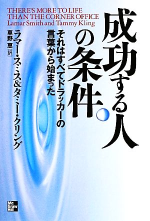 成功する人の条件: それはすべてドラッカ-の言葉から始まった ラマー スミス タミー クリング; 草野 恵