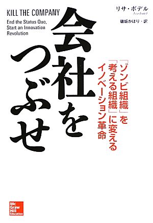 会社をつぶせ―ゾンビ組織を考える組織に変えるイノベーション革命 [Apr 13， 2013] リサ・ボデル; 穂坂 かほり