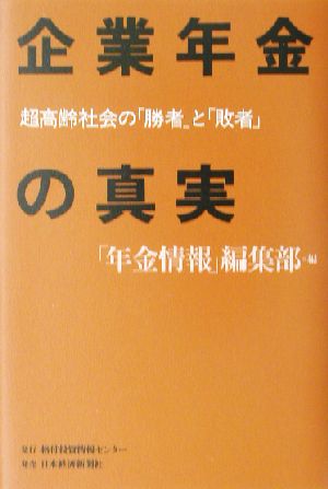 企業年金の真実: 超高齢社会の「勝者」と「敗者」 格付投資情報センター「年金情報」編集部