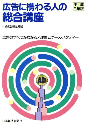 広告に携わる人の総合講座 平成9年版: 広告のすべてがわかる 理論とケース・スタディー [Feb 01， 1997] 日経広告研究所