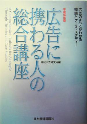 広告に携わる人の総合講座 平成16年版 広告のすべてがわかる理論とケース・スタディー 日経広告研究所