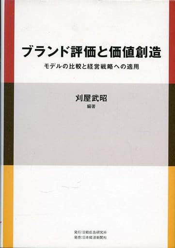 ブランド評価と価値創造: モデルの比較と経営戦略への適用 刈屋 武昭