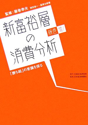 新富裕層の消費分析: 藤巻流! 横田 浩一; 桑原 太郎