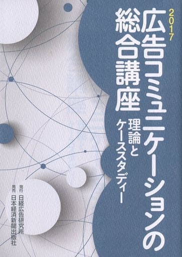 広告コミュニケ-ションの総合講座: 理論とケ-ススタディ- (2017) 日経広告研究所