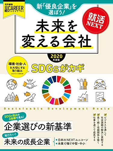 就活NEXT 未来を変える会社 2020年度版(日経キャリアマガジン特別編集) [Dec 06， 2018] 日経HR編集部