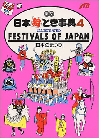 英文 日本絵とき事典(4) ILLUSTRATED FESTIVALS OF JAPAN (日本のまつり編) JTB海外ガイドブック編集部