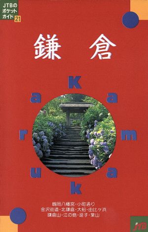 鎌倉 (JTBのポケットガイド 21) [Dec 01， 2000]