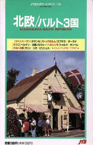 北欧/バルト3国 8版 (JTBのポケットガイド 106)