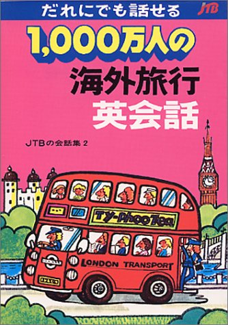1000万人の海外旅行英会話: だれにでも話せる (交通公社の会話集 2) [Dec 01， 1975]