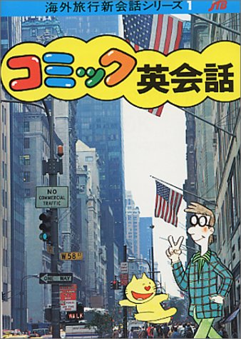 コミック英会話 改訂18版 (海外旅行新会話シリーズ 1) [Feb 01， 1991]