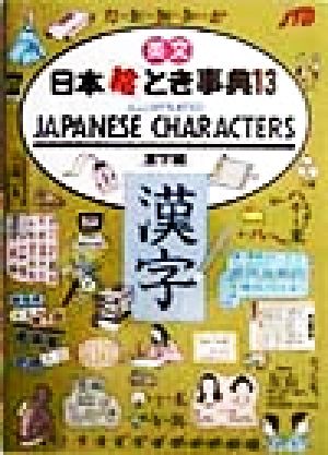 英文 日本絵とき事典(13) ILLUSTRATED JAPANESE CHARACTERS (漢字編) JTB海外ガイドブック編集部