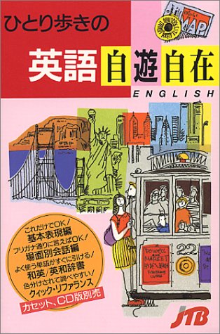 ひとり歩きの英語自遊自在 ひとり歩きの会話集(1) [Dec 01， 2000]