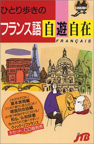 ひとり歩きのフランス語自遊自在 改訂8版 (ひとり歩きの会話集 3)