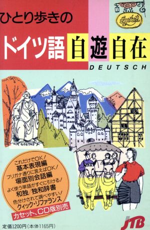 ひとり歩きのドイツ語自遊自在 改訂6版 (ひとり歩きの会話集 2)
