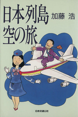 日本列島空の旅 単行本 加藤 浩