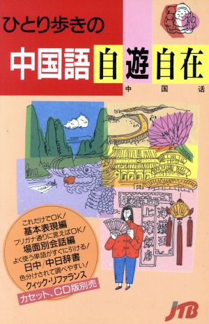 ひとり歩きの中国語自遊自在 会話集