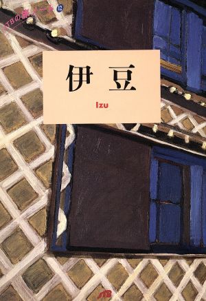 伊豆 (JTBの旅ノート 12)
