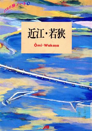 近江・若狭 (JTBの旅ノート 18) [May 01， 1992]
