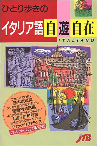 ひとり歩きのイタリア語自遊自在 改訂6版 (ひとり歩きの会話集 8) [Oct 01， 1995]