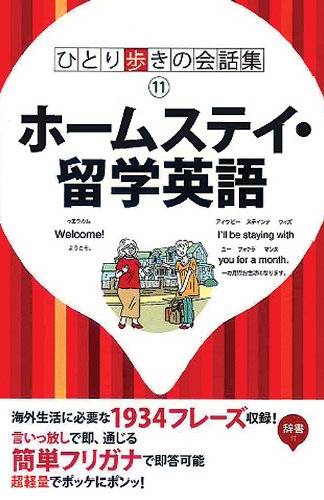 ひとり歩きのホームステイ・留学英語自遊自在 会話集