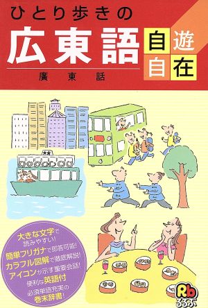 ひとり歩きの広東語自遊自在 会話集
