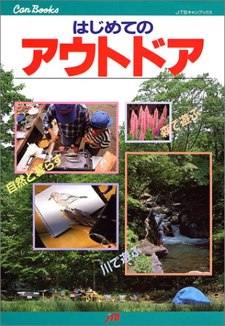 はじめてのアウトドア (JTBキャンブックス) [Apr 01， 1994]