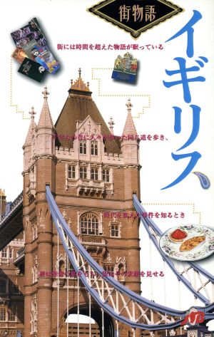 イギリス (街物語 ヨーロッパ 2-1) [Jul 01， 1995]