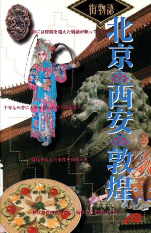 北京・西安・敦煌 (街物語 アジア 1-1)