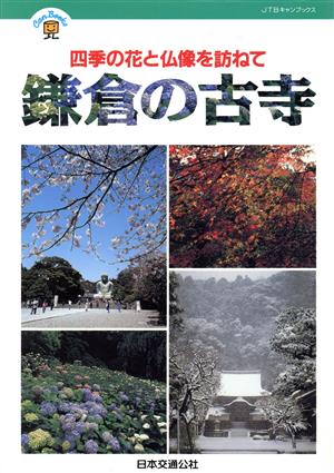 鎌倉の古寺 JTBキャンブックス 大野 雅弘