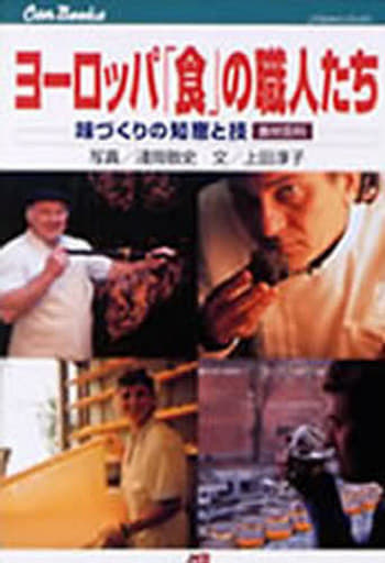 ヨーロッパ「食」の職人たち JTBキャンブックス 淳子， 上田; 敬史， 浅岡