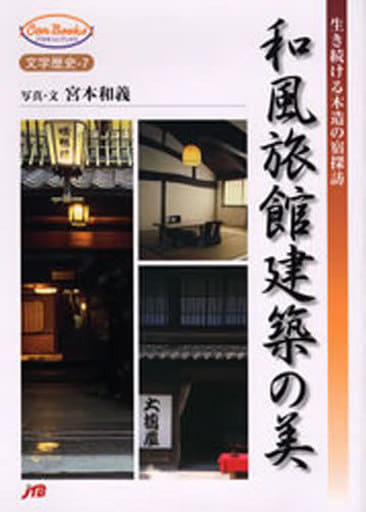 和風旅館建築の美 生き続ける木造の宿探訪 (JTBキャンブックス) 宮本 和義
