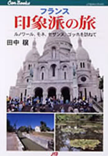 フランス 印象派の旅 JTBキャンブックス [Dec 01， 1996] 田中 穣