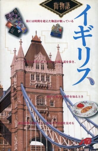 イギリス (街物語 ヨーロッパ 2-1) 井上 健二; JTB出版事業局編集六部