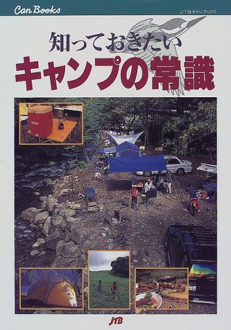 知っておきたいキャンプの常識 (JTBキャンブックス)