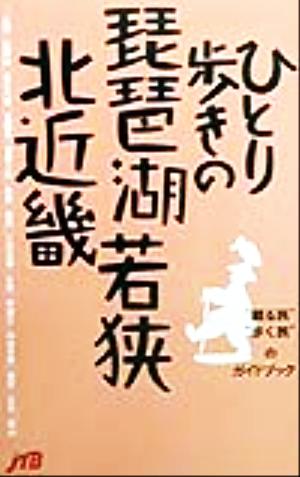 ひとり歩きの琵琶湖・若狭・北近畿 改訂2版 (”観る旅””歩く旅”のガイドブック)